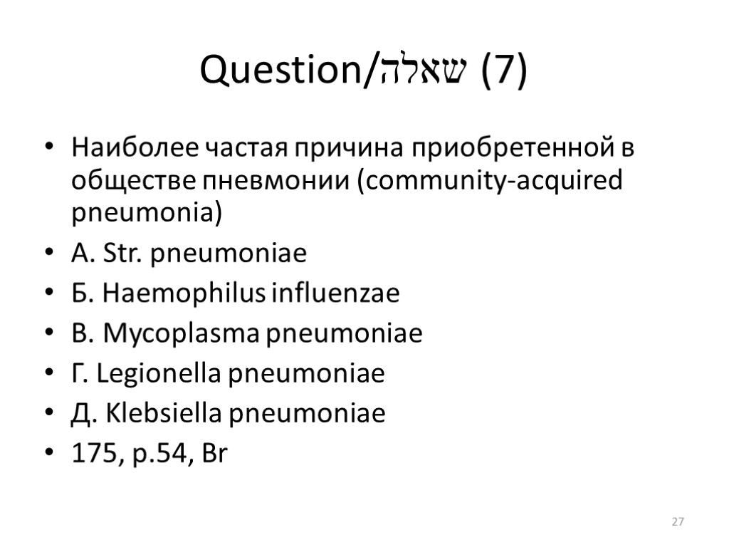 Question/שאלה (7) Наиболее частая причина приобретенной в обществе пневмонии (community-acquired pneumonia) А. Str. pneumoniae